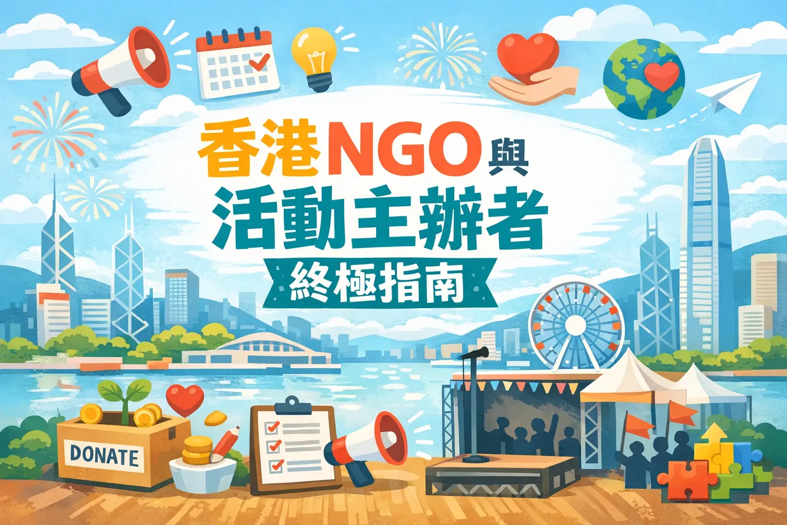 香港NGO與活動主辦者終極指南：免費AI報名系統的數據分析與稅務合規實戰
