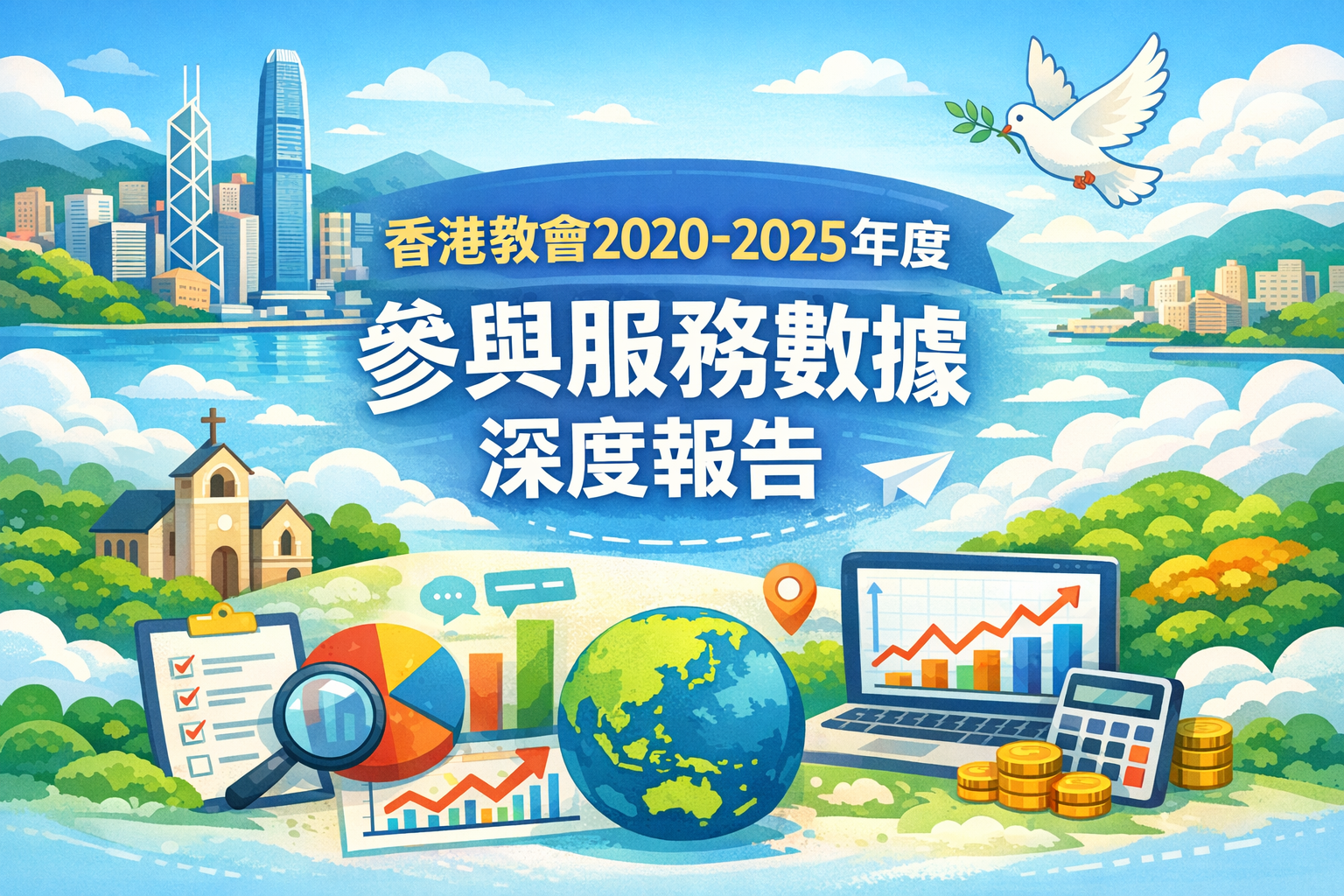 香港教會與基督教機構2020-2025年度參與與服務數據深度報告