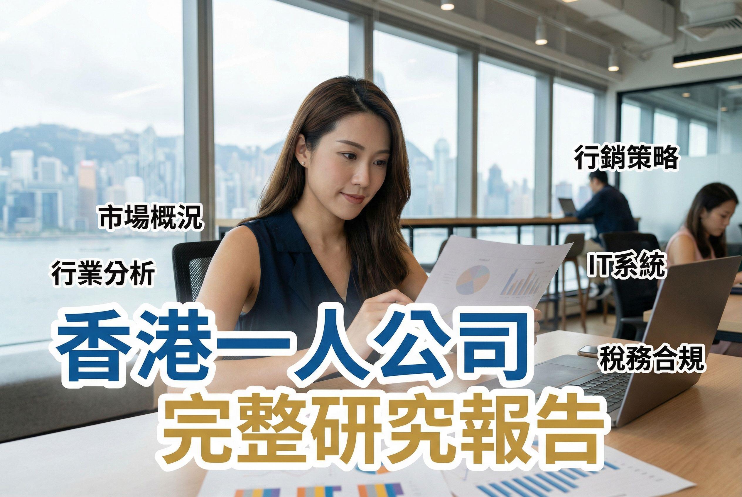 香港一人公司完整研究報告
