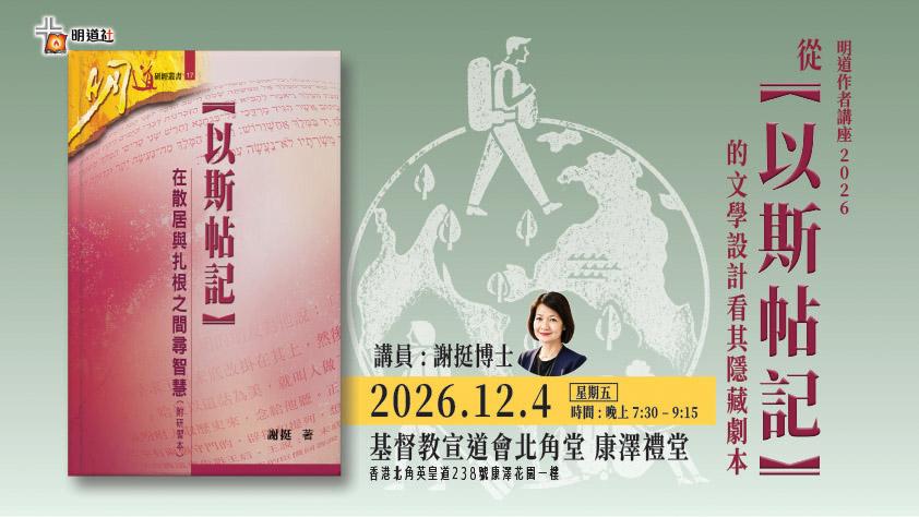 明道作者講座 2026 - 從＜以斯帖記＞的文學設計看其隱藏劇本